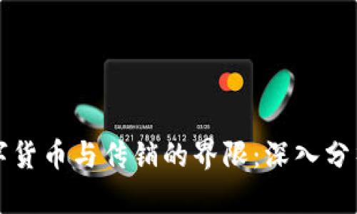 虚拟数字货币与传销的界限：深入分析与探讨