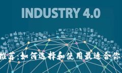 2023年最佳以太坊钱包推荐：如何选择和使用最适
