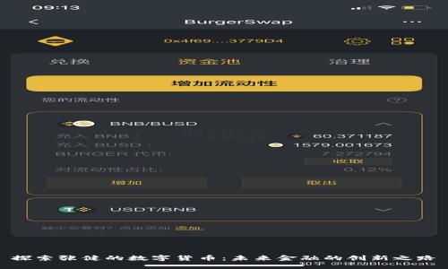 探索张健的数字货币：未来金融的创新之路