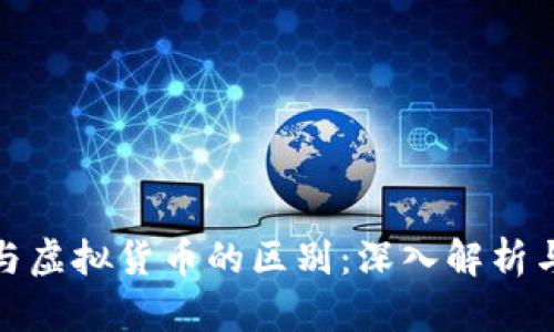 数字货币与虚拟货币的区别：深入解析与应用前景