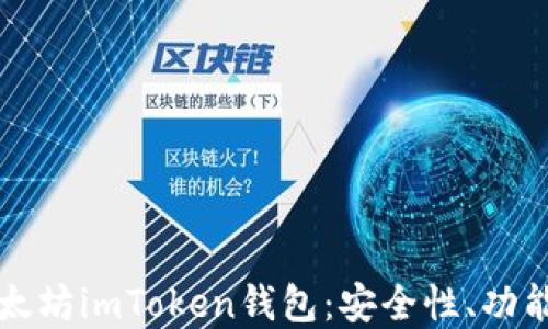 
全面解读以太坊imToken钱包：安全性、功能及使用指南