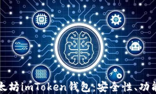 
全面解读以太坊imToken钱包：安全性、功能及使用指南
