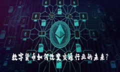 数字货币如何改变交通行业的未来?