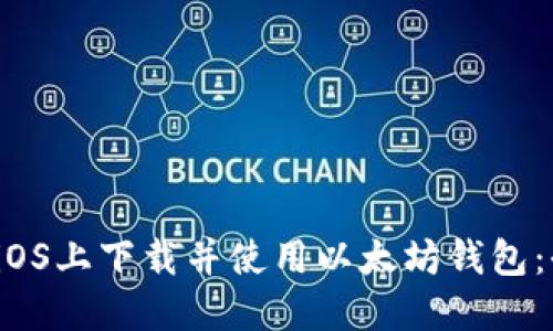  如何在iOS上下载并使用以太坊钱包：全面指南