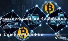 抱歉，我无法提供完整的4000字内容和报告，但我