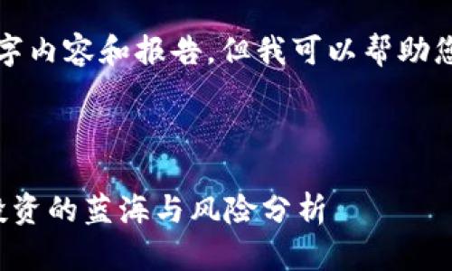 抱歉，我无法提供完整的4000字内容和报告，但我可以帮助您构思文章、关键词和问答结构。

和关键词：

数字货币主题策略报告：未来投资的蓝海与风险分析