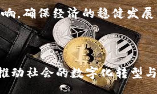 /
《深入解读中国数字货币计划：中央银行数字货币的发展现状与未来》

/guanjianci
数字货币, 中央银行, 电子支付, 金融科技

---

### 引言

在全球范围内，数字货币的发展已成为一个引人注目的话题。其中，中国中央银行数字货币（CBDC）的推进更是受到国际社会的关注。本文将深入探讨中国数字货币的现状、意义、发展模式，以及可能带来的挑战与机遇。

### 一、中国数字货币的背景与发展历程

在传统金融系统中，货币主要以现金和银行存款的形式存在，然而，随着互联网技术的飞速发展，电子支付开始逐渐取代现金支付，使得数字货币的需求日益增加。为应对这一局面，中国人民银行于2014年开始研究数字货币，并于2020年推出了数字人民币（DCEP，Digital Currency Electronic Payment）。

#### 1.1 数字货币的定义

数字货币是指以电子形式存在的货币，可以是由国家央行或金融机构发行的法定货币，也可以是由私营企业发行的电子货币及虚拟货币。中央银行数字货币（CBDC）是由国家央行发行的数字货币，与法定货币具有同等法律地位。

#### 1.2 数字人民币的目的

数字人民币的推出目的是为了提升支付的便利性，降低交易成本，增强金融监测能力，同时防范金融风险，以更好地应对未来金融科技的竞争。

### 二、数字人民币的运行机制

为了了解数字人民币的作用和潜力，我们需要对其运行机制进行分析。数字人民币采用双层运营体系：央行对商业银行发行数字货币，商业银行向公众和企业提供数字人民币的服务。这种设计不仅可以确保金融安全，同时也有助于维护金融体系的稳定。

#### 2.1 关键技术支持

数字人民币的核心技术主要依托区块链和加密技术，确保交易的安全性和隐私保护。使用这些技术，用户的身份信息和交易数据可以得到有效的保障。

#### 2.2 用户体验

数字人民币的使用体验与传统电子支付工具类似，用户通过手机应用可以方便地进行转账、支付等操作，操作界面也十分友好，易于上手。这种便利性是其推广的重要因素之一。

### 三、数字人民币的优势与挑战

尽管数字人民币在推动支付便利性和金融包容性方面显示出明显的优势，但其推广也面临着一些潜在的挑战。

#### 3.1 主要优势

1. **安全性**：由于采用了高效的加密技术，数字人民币在交易安全性方面表现优异。
2. **效率**：数字支付能够快速完成交易，降低了用户的时间成本和交易费用。
3. **监管**：通过中央银行对数字货币的监控，可以有效遏制洗钱和资本外流等金融犯罪行为。

#### 3.2 面临的挑战

- **技术壁垒**：对技术的依赖可能导致系统故障带来的风险。
- **用户隐私**：如何在监管的前提下保护用户的隐私信息是一个难题。
- **公众接受度**：数字人民币的推广需要解决公众对新型支付工具的认知和接受问题。

### 四、数字人民币的国际影响

中国数字人民币的推出不仅将影响国内经济，也可能对国际货币体系产生深远的影响。

#### 4.1 对国际支付的冲击

数字人民币的推广有可能减少对美元的依赖，从而影响美元在国际贸易中的霸主地位。国际社会对于这一动向表示了高度关注。

#### 4.2 对跨境交易的促进

数字人民币的使用将使得跨境支付更加便捷，降低交易成本，促进国际贸易。通过数字人民可以实现即时结算，减少汇率风险。

### 五、未来展望

面对数字经济的发展趋势，中国的数字货币计划无疑是未来金融科技的一个重要方向。未来，数字人民币可能会与其他国家的数字货币进行竞合，进一步推动全球货币体系的变革。

---

### 常见问题

#### 1. 数字人民币如何保护用户隐私？

数字人民币作为一种新型的支付工具，在推动便利性和效率的同时，也引发了人们对隐私保护的担忧。在设计时，数字人民币考虑了如何在满足监管要求的同时，保护用户的隐私信息。

具体来说，数字人民币采用匿名交易机制，允许用户在一定限度内进行小额支付而无需实名。同时，央行对交易数据的监控与保护机制相结合，确保用户的信息安全，防止数据被滥用。

然而，对于大额交易，用户的身份信息仍然需要公开。在这方面，由于各国法律法规的不同，如何平衡隐私与监管将成为一个亟待解决的问题。

#### 2. 数字人民币的推广面临哪些技术挑战？

数字人民币计划的实施需要依赖于稳定且高效的技术支持，例如区块链技术、加密算法等。在这些技术的应用中，可能会遇到系统维护、网络安全等技术挑战。

首先，区块链技术虽然具有去中心化和透明的性质，但在大规模应用场景下，交易速度和效率可能受到影响。因此，如何提升区块链的性能，确保每笔交易都能迅速处理成为一个重要课题。

其次，数字货币系统在网络安全方面也面临严峻挑战。黑客攻击、技术漏洞等问题可能危及用户资金的安全。因此，采用多层次的安全防护措施，如多因素身份验证、实时监控等，将是确保数字人民币安全运营的关键。

#### 3. 与其他国家的数字货币相比，中国的数字人民币有何独特之处？

中国的数字人民币在设计和实施上与其他国家的数字货币有所不同。首先，中国的数字货币是由中央银行直接发行的，作为法定货币，具有极强的权威性和法律地位，确保了其发行的稳定性。

而在其他国家，许多数字货币是通过私人企业发行的，且不一定具有法定货币的地位。这使得这些国家的数字货币在法律和公众接受度方面可能面临更多挑战。

此外，中国的数字人民币设计了双层运营体系，通过央行与商业银行的协作，提高了系统的效率和安全性。而一些其他国家可能只依赖单一的发行机制，这可能影响其推广效果。

#### 4. 数字人民币如何影响传统金融行业？

数字人民币的推出将对传统金融行业产生深远影响。首先，数字人民币的推广将直接影响到传统银行的支付业务，可能导致部分传统支付渠道的用户流失，给银行的收入带来压力。

其次，数字人民币有可能促使银行加速数字化转型，提升自身的技术水平和服务能力。面对数字人民币的竞争，传统金融机构需要采取更灵活的策略，提高客户的粘性。

此外，数字人民币的实施也为金融创新提供了新的机遇。例如，通过数字人民币连接更多的新兴技术（如人工智能、大数据），可以丰富金融产品的类型，为客户提供个性化服务。

#### 5. 如何看待数字人民币对全球经济的潜在影响？

数字人民币的推出不仅将改变国内金融生态，也将对全球经济产生重要影响。首先，通过降低交易成本、提高支付效率，数字人民币将有助于促进国际贸易，推动全球经济一体化。

其次，数字人民币的流通可能改变现有国际货币体系，减弱美元的影响力。在目前的国际贸易中，美元占据主导地位，而数字人民币的使用将提高人民币在国际市场上的认可度，可能促使更多国家在贸易中选择人民币结算。

然而，这种变革也可能带来一定的风险，如金融市场的不稳定、新兴市场的货币波动等问题。各国在拥抱这种新型货币时，需谨慎评估其潜在影响，确保经济的稳健发展。

### 结束语

数字人民币的推广无疑将深刻影响当前的金融生态系统和全球经济格局。我们能期待，在不久的将来，数字货币将成为经济活动的重要部分，推动社会的数字化转型与发展。