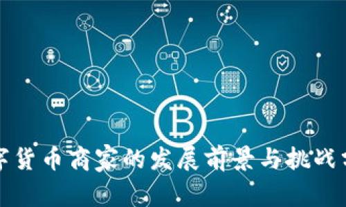 数字货币商家的发展前景与挑战分析