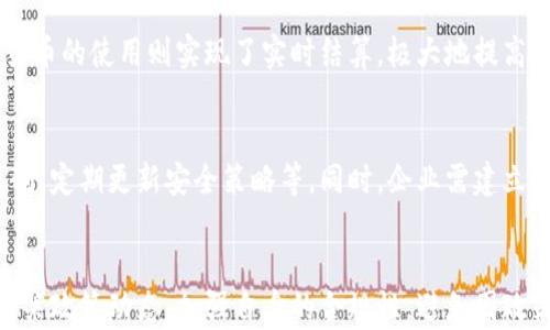 
生意宝数字货币：企业如何利用数字货币提升交易效率与安全性

关键词
数字货币, 生意宝, 交易效率, 企业金融, 区块链技术/guanjianci

生意宝平台概述
生意宝是中国一家以“打造互联网商业生态”为目标的企业，致力于为企业提供在线交易与服务的综合性平台。随着数字时代的来临，生意宝积极拥抱新技术，推动传统企业的数字化转型，数字货币作为金融科技的一部分，也逐渐进入生意宝的视野。

数字货币的基本概念
数字货币，顾名思义，是一种以数字形式存在的货币。相较于传统货币，数字货币的出现在许多方面都颠覆了我们对金融交易的认识。最为人熟知的数字货币是比特币，它采用了区块链技术，实现了去中心化的交易方式。数字货币允许全球范围内的即时交易，极大地提高了资金的流动性。

生意宝对数字货币的重视程度
生意宝对数字货币的重视表现在多个方面。首先，生意宝认识到数字货币可以有效提升企业交易的效率与安全性。通过使用数字货币，企业可以降低交易成本，缩短结算时间，避免传统金融体系中的繁杂流程。其次，生意宝还关注数字货币在供应链金融中的应用，利用数字货币为企业解决资金周转问题。

数字货币在生意宝中的应用案例
在探讨数字货币如何提升生意宝的交易效率与安全性时，可以举一些具体的案例。例如，某家生产型企业通过生意宝平台进行原材料的采购，他们使用数字货币进行支付。此举不仅减少了跨境支付的手续费，还消除了汇率波动带来的风险。通过这种方式，企业能够专注于自身的生产与发展，最终提升了整体运营效率。

数字货币带来的优势
数字货币的使用为生意宝用户带来了诸多优势。首先是快速的交易速度，数字货币的交易能够在几秒钟内完成，而传统银行转账可能需要数天。其次，数字货币的交易成本较低，大多数交易没有或非常低的手续费。此外，由于区块链的透明性，数字货币的交易过程能够被所有参与者实时验证，增强了交易的安全性。

数字货币的风险与挑战
尽管数字货币带来了许多优势，但也伴随着风险与挑战。首先是市场的不确定性，数字货币的价格波动较大，可能给企业带来损失。其次，关于数字货币的监管政策尚未完全成熟，企业在使用数字货币时需了解相关法律法规，避免潜在的法律风险。此外，安全性问题也是一个不容忽视的方面，数字货币的交易容易受到黑客攻击，企业需加强网络安全防护。

如何安全地使用数字货币
企业在使用数字货币时，应采取多种措施来确保安全性。首先，选择可信赖的平台进行数字货币交易，生意宝作为一个专业的平台，实施了严格的安全措施。其次，企业应加强对内部员工的培训，提高其对数字货币的认知，以规避潜在风险。另外，定期对交易记录进行审计，及时发现并处理异常情况，也是非常重要的。

数字货币对企业未来的影响
可以预见，随着数字货币的不断发展，未来将会对企业产生深远的影响。许多企业可能会逐渐转向数字化的交易方式，提高交易的效率和安全性。生意宝作为先行者，将在这个过程中发挥重要作用，通过不断创新和改进，为企业提供更加优质的服务。此外，数字货币也将推动企业在国际市场中的竞争力，为企业走出国门提供便利。

常见问题及解答

问题一：数字货币的波动对企业资金管理有什么影响？
数字货币的价格波动较大，这对企业的资金管理带来了挑战。首先，企业在使用数字货币进行交易时，需考虑到价格的波动，合理安排支付时间，以减少风险。其次，企业需建立完善的风险管理机制，制定相应的对策，比如与具有较强抗风险能力的合作伙伴进行交易，或者通过金融衍生品对冲风险。

问题二：如何选择适合的数字货币平台？
选择数字货币平台时，企业需从多个方面进行综合考虑。首先，查看平台的安全性，是否有良好的口碑及客户评价。其次，关注平台的交易费用及服务质量，确保在交易过程中不会产生过高的成本。同时，企业还需了解平台的交易机制、流动性等情况，以选择最适合自身需求的平台。

问题三：数字货币如何改变供应链金融？
数字货币能有效改变供应链金融的运作方式，通过降低交易成本和提高资金流动性，增强了企业的竞争力。在传统的供应链中，资金往往流转缓慢，而数字货币的使用则实现了实时结算，极大地提高了供应链的整体效率。此外，区块链技术的引入，能够建立起透明、高效、可信的供应链体系，促进各方的协作与信任。

问题四：企业如何防范数字货币交易中的安全隐患？
防范安全隐患是企业使用数字货币时必须考虑的重要因素。企业可以采取多种措施来保障交易安全，比如选择高安全性的数字货币钱包，启用双重认证机制，定期更新安全策略等。同时，企业需建立应急处理机制，及时响应可能出现的安全事件，减少损失。

问题五：未来数字货币的监管趋势是什么？
随着数字货币市场的不断扩大，各国的监管力度也在加大。未来可能会出现更加规范的监管政策，确保数字货币市场的稳定与健康发展。企业应积极关注相关政策动态，加强自身的合规性，避免因政策变化导致的法律风险。同时，企业也需要主动参与到行业自律组织中，提升自身的行业影响力与话语权。