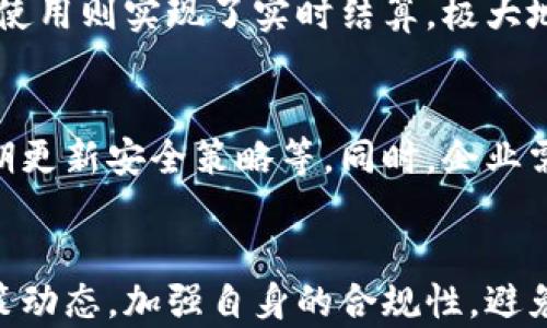 
生意宝数字货币：企业如何利用数字货币提升交易效率与安全性

关键词
数字货币, 生意宝, 交易效率, 企业金融, 区块链技术/guanjianci

生意宝平台概述
生意宝是中国一家以“打造互联网商业生态”为目标的企业，致力于为企业提供在线交易与服务的综合性平台。随着数字时代的来临，生意宝积极拥抱新技术，推动传统企业的数字化转型，数字货币作为金融科技的一部分，也逐渐进入生意宝的视野。

数字货币的基本概念
数字货币，顾名思义，是一种以数字形式存在的货币。相较于传统货币，数字货币的出现在许多方面都颠覆了我们对金融交易的认识。最为人熟知的数字货币是比特币，它采用了区块链技术，实现了去中心化的交易方式。数字货币允许全球范围内的即时交易，极大地提高了资金的流动性。

生意宝对数字货币的重视程度
生意宝对数字货币的重视表现在多个方面。首先，生意宝认识到数字货币可以有效提升企业交易的效率与安全性。通过使用数字货币，企业可以降低交易成本，缩短结算时间，避免传统金融体系中的繁杂流程。其次，生意宝还关注数字货币在供应链金融中的应用，利用数字货币为企业解决资金周转问题。

数字货币在生意宝中的应用案例
在探讨数字货币如何提升生意宝的交易效率与安全性时，可以举一些具体的案例。例如，某家生产型企业通过生意宝平台进行原材料的采购，他们使用数字货币进行支付。此举不仅减少了跨境支付的手续费，还消除了汇率波动带来的风险。通过这种方式，企业能够专注于自身的生产与发展，最终提升了整体运营效率。

数字货币带来的优势
数字货币的使用为生意宝用户带来了诸多优势。首先是快速的交易速度，数字货币的交易能够在几秒钟内完成，而传统银行转账可能需要数天。其次，数字货币的交易成本较低，大多数交易没有或非常低的手续费。此外，由于区块链的透明性，数字货币的交易过程能够被所有参与者实时验证，增强了交易的安全性。

数字货币的风险与挑战
尽管数字货币带来了许多优势，但也伴随着风险与挑战。首先是市场的不确定性，数字货币的价格波动较大，可能给企业带来损失。其次，关于数字货币的监管政策尚未完全成熟，企业在使用数字货币时需了解相关法律法规，避免潜在的法律风险。此外，安全性问题也是一个不容忽视的方面，数字货币的交易容易受到黑客攻击，企业需加强网络安全防护。

如何安全地使用数字货币
企业在使用数字货币时，应采取多种措施来确保安全性。首先，选择可信赖的平台进行数字货币交易，生意宝作为一个专业的平台，实施了严格的安全措施。其次，企业应加强对内部员工的培训，提高其对数字货币的认知，以规避潜在风险。另外，定期对交易记录进行审计，及时发现并处理异常情况，也是非常重要的。

数字货币对企业未来的影响
可以预见，随着数字货币的不断发展，未来将会对企业产生深远的影响。许多企业可能会逐渐转向数字化的交易方式，提高交易的效率和安全性。生意宝作为先行者，将在这个过程中发挥重要作用，通过不断创新和改进，为企业提供更加优质的服务。此外，数字货币也将推动企业在国际市场中的竞争力，为企业走出国门提供便利。

常见问题及解答

问题一：数字货币的波动对企业资金管理有什么影响？
数字货币的价格波动较大，这对企业的资金管理带来了挑战。首先，企业在使用数字货币进行交易时，需考虑到价格的波动，合理安排支付时间，以减少风险。其次，企业需建立完善的风险管理机制，制定相应的对策，比如与具有较强抗风险能力的合作伙伴进行交易，或者通过金融衍生品对冲风险。

问题二：如何选择适合的数字货币平台？
选择数字货币平台时，企业需从多个方面进行综合考虑。首先，查看平台的安全性，是否有良好的口碑及客户评价。其次，关注平台的交易费用及服务质量，确保在交易过程中不会产生过高的成本。同时，企业还需了解平台的交易机制、流动性等情况，以选择最适合自身需求的平台。

问题三：数字货币如何改变供应链金融？
数字货币能有效改变供应链金融的运作方式，通过降低交易成本和提高资金流动性，增强了企业的竞争力。在传统的供应链中，资金往往流转缓慢，而数字货币的使用则实现了实时结算，极大地提高了供应链的整体效率。此外，区块链技术的引入，能够建立起透明、高效、可信的供应链体系，促进各方的协作与信任。

问题四：企业如何防范数字货币交易中的安全隐患？
防范安全隐患是企业使用数字货币时必须考虑的重要因素。企业可以采取多种措施来保障交易安全，比如选择高安全性的数字货币钱包，启用双重认证机制，定期更新安全策略等。同时，企业需建立应急处理机制，及时响应可能出现的安全事件，减少损失。

问题五：未来数字货币的监管趋势是什么？
随着数字货币市场的不断扩大，各国的监管力度也在加大。未来可能会出现更加规范的监管政策，确保数字货币市场的稳定与健康发展。企业应积极关注相关政策动态，加强自身的合规性，避免因政策变化导致的法律风险。同时，企业也需要主动参与到行业自律组织中，提升自身的行业影响力与话语权。