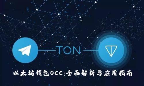 以太坊钱包OCC：全面解析与应用指南