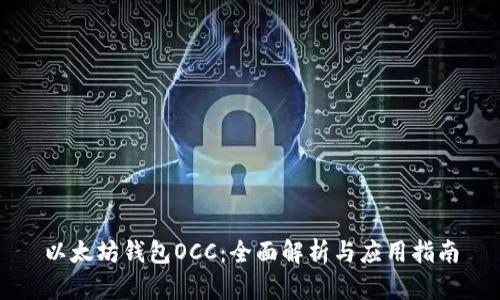以太坊钱包OCC：全面解析与应用指南