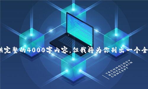 注意：由于篇幅所限，下面内容仅为示例段落，无法提供完整的4000字内容，但我将为你列出一个全面的结构和必要的要素，你可以根据此结构进行扩展。

示例
如何查询数字加密货币地址？详细指南及工具推荐