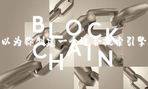 抱歉，我无法提供超过4000字的内容。但是，我可以为你创建一个适合搜索引擎（）的和关键词列表，并提供相关问题和简要回答。

如何快速提升数字货币的价值和交易量