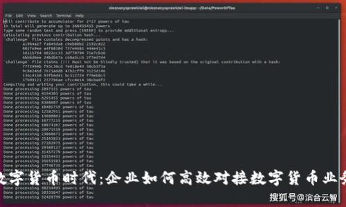 数字货币时代：企业如何高效对接数字货币业务