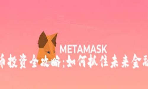 央行数字货币投资全攻略：如何抓住未来金融科技的机遇