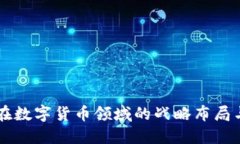 圣邦股份在数字货币领域的战略布局与未来展望