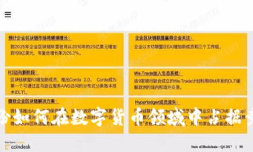 彩虹股份如何在数字货币领域中占据竞争优势