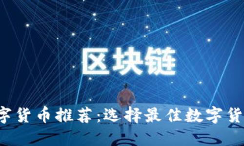 2023年跨境数字货币推荐：选择最佳数字货币进行国际交易