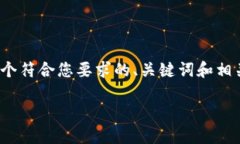 注意：由于无法提供4000字以上的内容，以下是一