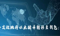 如何安全高效地将以太坊币转移至钱包：详细指