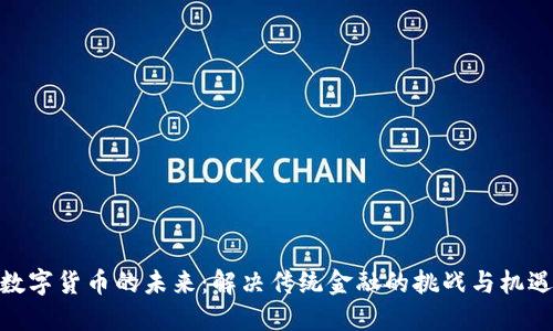 数字货币的未来：解决传统金融的挑战与机遇