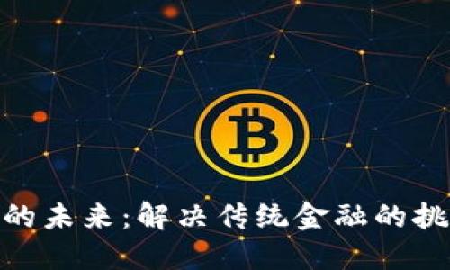 数字货币的未来：解决传统金融的挑战与机遇