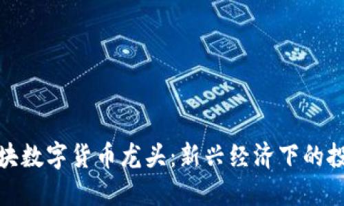 浙江板块数字货币龙头：新兴经济下的投资机遇