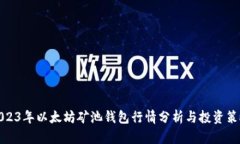 2023年以太坊矿池钱包行情分析与投资策略