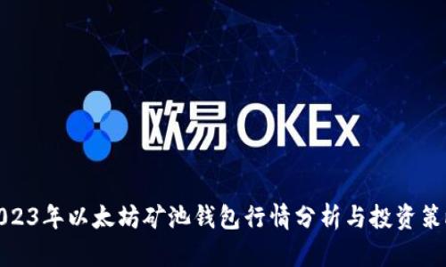 2023年以太坊矿池钱包行情分析与投资策略