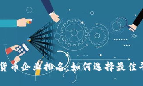 福州数字货币企业排名：如何选择最佳平台与项目