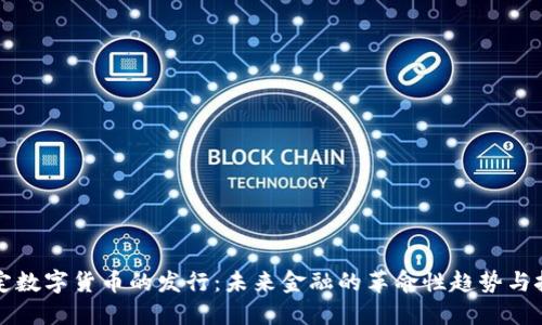 法定数字货币的发行：未来金融的革命性趋势与挑战