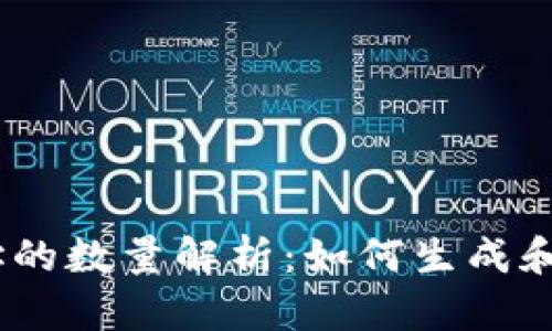 :以太坊钱包地址的数量解析：如何生成和管理以太坊地址