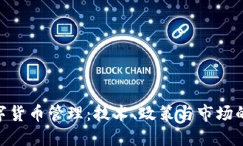 : 央行数字货币管理：技术、政策与市场的协同推进