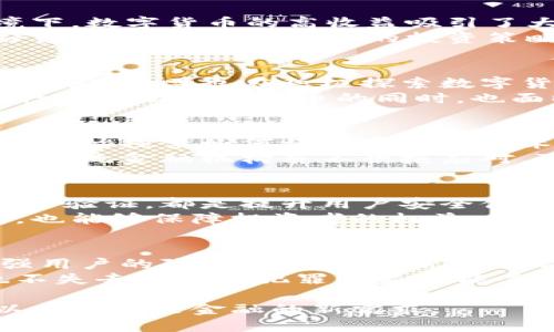 思考一个适合推广并且符合的优秀

国家最大的数字货币：未来货币体系的新革命

关键词：
数字货币, 国家, 未来货币, 金融科技, 中央银行数字货币/guanjianci

国家最大的数字货币简介
在过去的十年里，数字货币逐渐走入了人们的视野，成为金融科技领域最受关注的话题之一。随着科技的发展，各国的央行纷纷探索数字货币的可能性，尤其是在全球范围内推行更高效的支付系统和推动经济数字化的背景下。国家最大的数字货币不仅是国家金融体系的壮丽画卷，也是全球经济新常态的风向标。

国家数字货币的分类与定义
国家数字货币通常可以分为两类：中央银行数字货币（CBDC）和各种由国家机构发行的数字资产。中央银行数字货币是由国家的中央银行发行，其价值通常与法定货币挂钩，确保其稳健性和合法性。与传统的货币一样，CBDC可以用作交换媒介，价值储藏手段以及计量单位。
而意义上的“国家最大的数字货币”往往是指在各国央行推出的数字货币中，市场认可度和使用范围最大的数字货币。例如，中国的数字人民币（e-CNY）就成为了一个很好的例子，成为全球范围内最为关注的数字货币之一。

数字货币的优势与挑战
数字货币的推出有助于提升支付效率、降低交易成本，并在一定程度上推动经济透明化。首先，数字货币能够支持实时结算，减少传统金融交易中的时间和资金成本。其次，通过区块链等技术的应用，数字货币还可以增加交易的透明度，减少税收逃避和洗钱等违法活动。
然而，数字货币的普及也面临一些挑战，包括技术安全性、隐私保护以及金融监管等。比如，黑客攻击可能导致数字货币的盗窃，而维持用户隐私和数据安全则非常关键。此外，各国政府在数字货币的监管政策上也亟须达成共识，毕竟这是各国金融体系安全稳定的基石。

数字货币与金融市场的关系
数字货币的兴起不仅改变了传统金融市场的格局，也让投资者的目光逐渐转向该领域。越来越多的机构投资者和个人投资者开始关注数字货币的市场动态，将其作为资产配置的一部分。这种转变在一定程度上推动了数字资产交易平台的繁荣和发展。
然而，数字货币市场也伴随着高波动性和风险，许多投资者在追求潜在收益的同时，也需要加强风险意识。金融市场与数字货币之间的互动关系，尤其是在技术变革和政策影响方面，未来仍需进一步探索和研究。

国家数字货币的国际合作及影响
数字货币的推广与发展不仅局限于一个国家，它需要国际合作与协调。各国央行之间的信息交流、技术共享和标准制定是推动全球数字货币合作的必要条件。未来，数字货币可能会成为国际贸易的支付工具，减少汇率风险和跨境交易成本。
同时，国家数字货币的普及可能会影响现有的全球金融体系。例如，数字资产市场的崛起可能会对美元的霸主地位造成挑战，其他国家也可能寻求通过数字货币提升自身的国际影响力与竞争力。

未来的展望：数字货币将如何改变金融生态
未来的金融生态将被数字货币深刻影响。一方面，数字货币的应用将推动金融业务的创新与变革，形成更加高效、便捷的金融服务。另一方面，传统金融机构必须适应这一新环境，寻求与数字货币的协同发展，甚至利用数字货币技术提升自身的竞争优势。
随着技术的不断进步，数字货币的安全性与普及能力也将不断提升。未来的数字货币将不仅仅局限于支付工具，可能还会涵盖融资、资产管理、保险等多个领域，逐步形成一个完整的数字金融生态系统。

相关问题探讨

1. 数字货币对个人投资者的意义是什么？
数字货币作为一种新型资产，对于个人投资者而言，具有多重意义。首先，数字货币提供了多样化的投资选择，尤其是在利率较低、传统投资手段回报有限的环境下，数字货币的高收益吸引了大量资金。其次，数字货币市场的波动性为短线投资者提供了丰富的交易机会，而一些长期持有者则可能通过持有比特币等“数字黄金”来抵御通货膨胀的风险。
然而，数字货币投资也伴随巨大的风险。许多投资者在市场热度上升时盲目跟风，容易遭遇损失。因此，个人投资者需充分了解数字货币的特点和潜在风险，做好资产配置，制定合理的投资策略。

2. 各国央行如何看待数字货币的未来？
各国央行对于数字货币的态度呈现出多元化。有些国家如中国已经着手推出数字人民币，力图通过数字人民币提升国家金融体系的效率和安全性。其他国家如美国、欧盟也在积极探索数字货币的研究和可能性，寻求在数字货币领域保持竞争优势。
然而，部分国家则对数字货币持审慎态度，担心其可能影响到国家货币政策的控制能力和金融稳定。此外，数字货币在全球范围内的监管标准尚未成熟，各国央行在推动数字货币的同时，也面临着亟需解决的法律、技术、社会等一系列挑战。

3. 未来的数字货币交易将如何影响传统金融行业？
随着数字货币的不断普及，传统金融行业也面临着不可避免的转型挑战。数字货币强调去中心化和安全透明，可能会对现有银行的角色产生冲击。许多商业银行开始探索如何将数字货币技术运用到支付、信贷和融资等领域，以满足客户的需求。
同时，数字货币带来的交易成本降低和结算效率的提升，使得许多传统金融机构需要重新审视自身的服务模式并加快数字化转型的步伐。面对激烈的市场竞争，传统金融机构若不积极应对，可能会被逐渐边缘化。

4. 如何保障数字货币交易的安全性？
数字货币的安全性是当前行业关注的焦点。保障数字货币交易安全的措施主要包括技术层面的防护和法律层面的监管。确保数字钱包的加密安全、执行多重身份验证，都是提升用户安全体验的重要手段。
在法律层面上，各国政府需要制定相应的监管政策，明确数字货币的合法性及合规性，打击洗钱、诈骗等违法活动。这不仅有助于推动数字货币市场的健康发展，也能够保障投资者的权益。

5. 数字货币与 隐私保护的关系如何？
数字货币的一个重要特征是使用区块链技术，而区块链的透明性可能与用户的隐私保护产生矛盾。虽然一些数字货币采用了隐私币的形式，如门罗币等，以增强用户的隐私保护，但它们在合法性和合规性上的问题也引发了监管机构的关注。
因此，如何在确保透明的同时保护用户隐私，成为数字货币发展中的一大挑战。未来的数字货币有可能在技术上实现更好的平衡，提供用户隐私保护的同时，也不失去对金融犯罪的监管能力。

综上所述，数字货币的崛起预示着未来金融科技将面临巨大的转型挑战，这既是机遇，也是竞争。在这个变化迅速的环境中，各方应该积极探索新的合作形式，以应对未来金融的新需求。