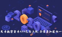 人民币数字货币APP已经上线：你需要知道的一切