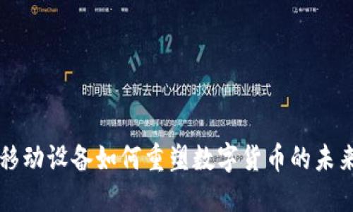 移动设备如何重塑数字货币的未来
