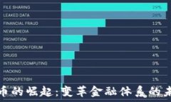   数字货币的崛起：变革金融体系的未来趋势