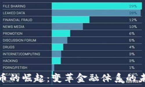   
数字货币的崛起：变革金融体系的未来趋势