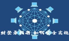 数字货币理财登录指南：如何安全高效地进行投