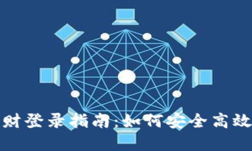 数字货币理财登录指南：如何安全高效地进行投资
