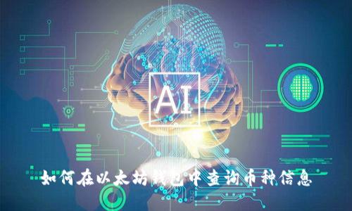 如何在以太坊钱包中查询币种信息