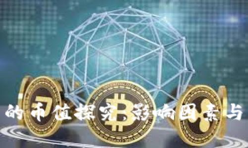 数字货币的币值探究：影响因素与未来趋势