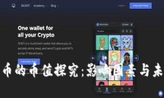 数字货币的币值探究：影响因素与未来趋势