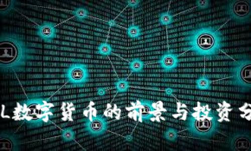 ETL数字货币的前景与投资分析
