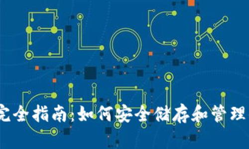 以太坊钱包完全指南：如何安全储存和管理你的ETH资产