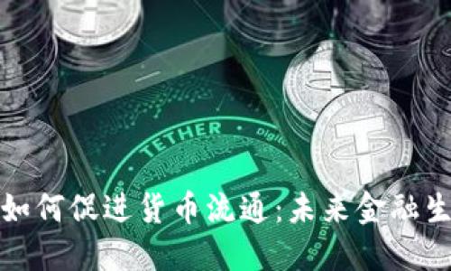 数字货币如何促进货币流通：未来金融生态的重塑