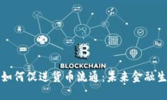 数字货币如何促进货币流通：未来金融生态的重