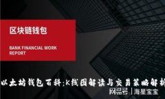 以太坊钱包百科：K线图解读与交易策略解析