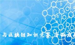 2023年数字货币与区块链知识竞赛：全面启航，赢